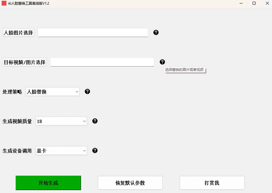 图片[2]-【百度网盘】AI换脸替换工具离线版V1.2+保姆级视频教程（一键操作，小白一看就会）-无双资源网