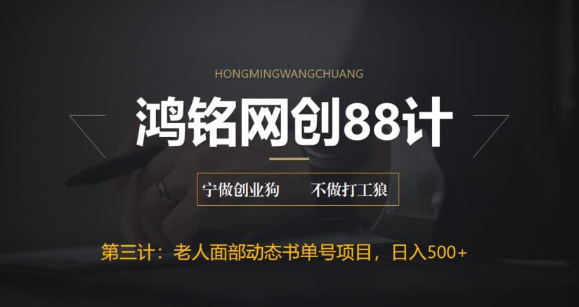 【百度网盘】鸿铭网创88计之第三计：最新老人面部动态书单号项目拆解，日躺赚500+【附工具】-无双资源网