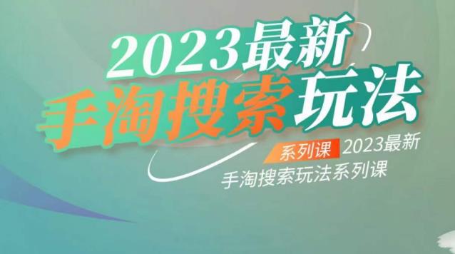 【百度网盘】云创一方2023最新手淘搜索玩法，手淘搜索玩法系列课-无双资源网