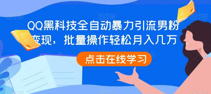 【百度网盘】QQ黑科技全自动暴力引流男粉变现，批量操作轻松月入几万【揭秘】-无双资源网