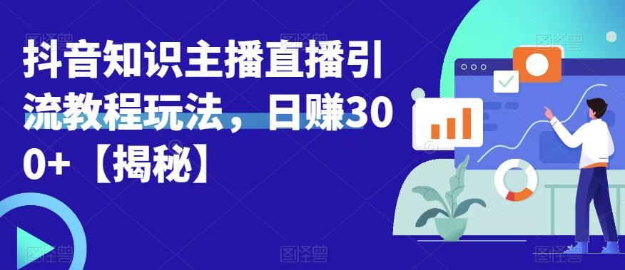 【百度网盘】宝哥抖音知识主播直播引流教程玩法，日赚300+【揭秘】-无双资源网