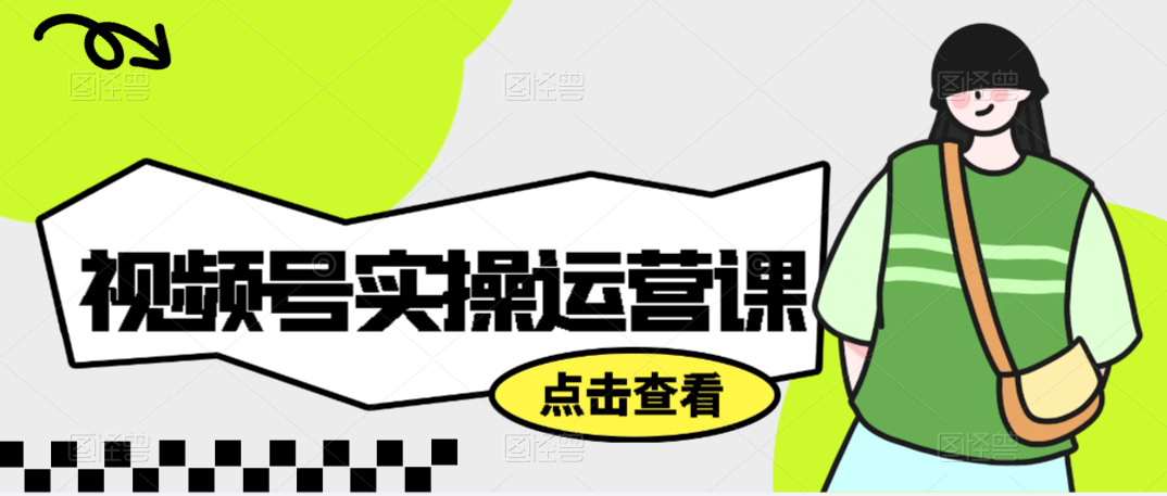 【百度网盘】视频号实操运营课，​3招让你冷启动成功流量爆发，单场直播迅速打爆直播间-无双资源网