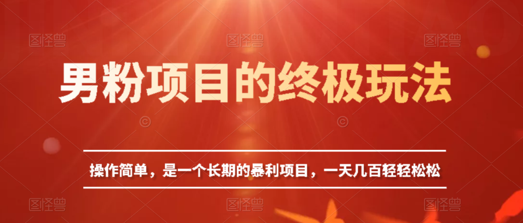 【百度网盘】男粉项目的终极玩法，操作简单，是一个长期的暴利项目，一天几百轻轻松松-无双资源网