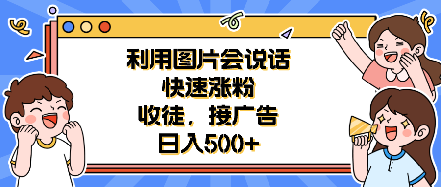 【百度网盘】利用会说话的图片快速涨粉，收徒，接广告日入500+-无双资源网