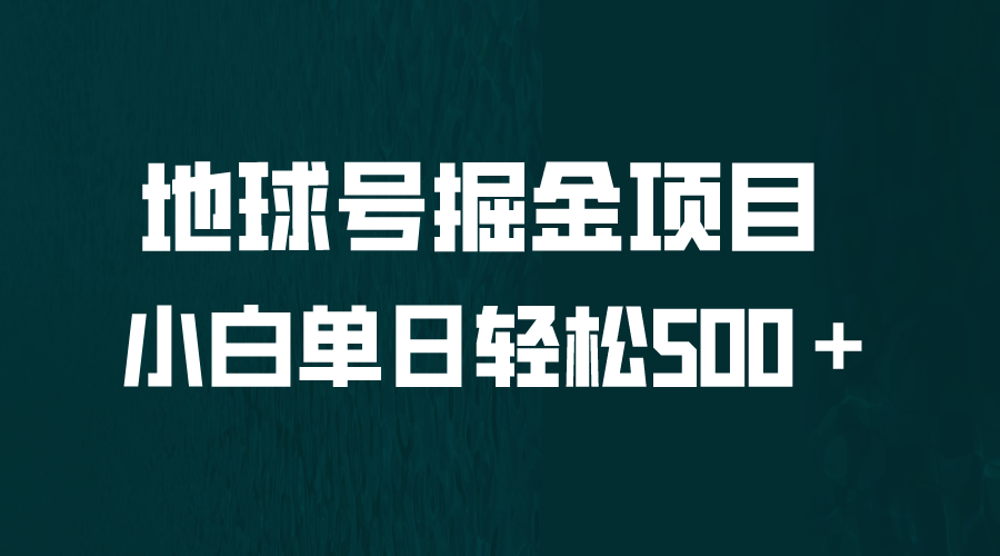 【百度网盘】全网首发！地球号掘金项目，小白每天轻松500＋，无脑上手怼量-无双资源网