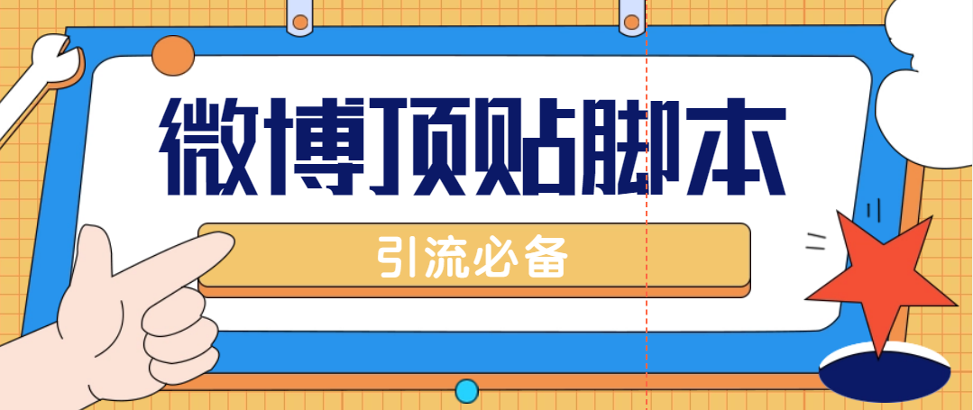 【引流必备】工作室内部微博超话自动顶帖脚本，引流精准粉【脚本+教程】-无双资源网