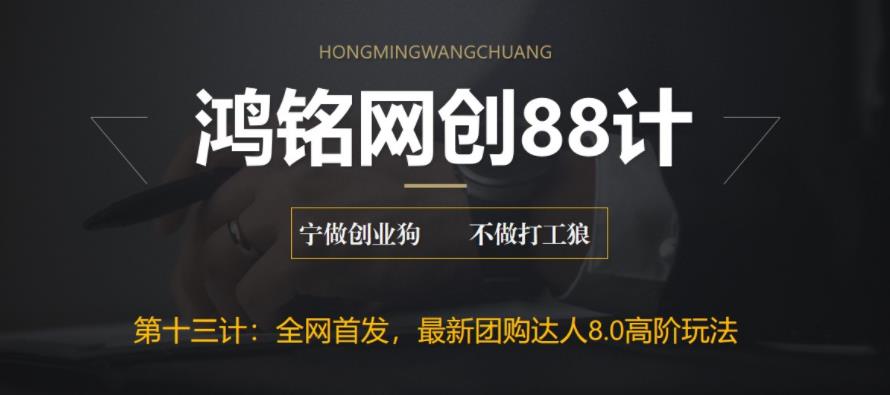 【百度网盘】鸿铭网创88计之第十三计：最新抖音团购达人8.0高阶玩法，一部手机单日变现200+【教程+工具】-无双资源网