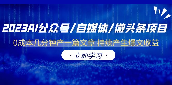 【百度网盘】2023AI公众号/自媒体/微头条项目 0成本几分钟产一篇文章 持续产生爆文收益-无双资源网