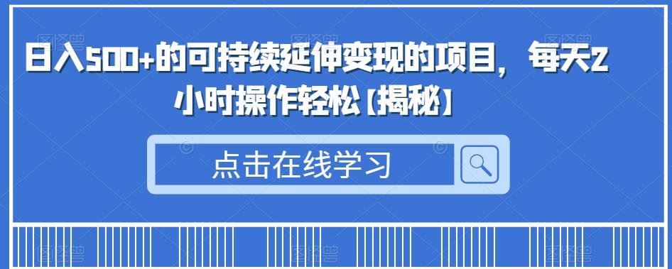 【百度网盘】日入500+的可持续延伸变现的项目，每天2小时操作轻松【揭秘】-无双资源网