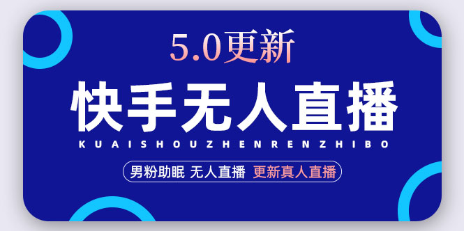 快手无人直播5.0，暴力1小时收益2000+丨更新真人直播玩法（视频教程+文档）-无双资源网