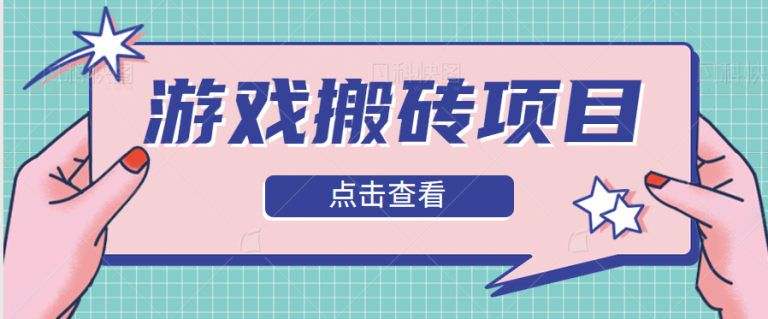 【百度网盘】零撸界的天花板，实测分享游戏搬砖小项目，项目拆解，每天零撸20-30+-无双资源网