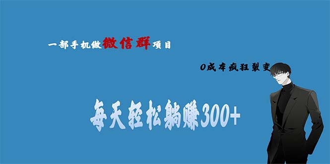 【百度网盘】用微信群做副业，0成本疯狂裂变，当天见收益 一部手机实现每天轻松躺赚300+-无双资源网