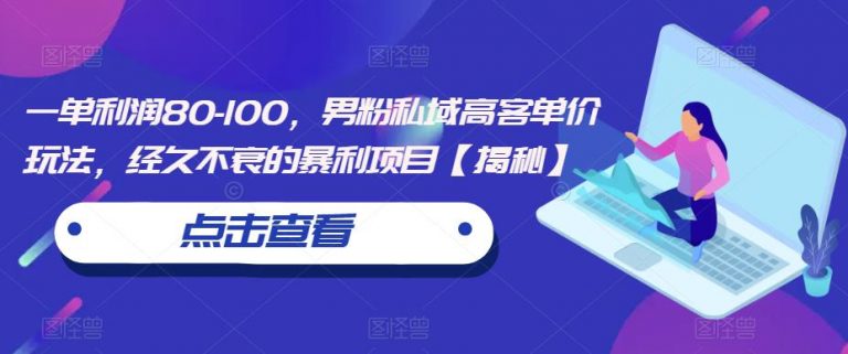 【百度网盘】一单利润80-100，男粉私域高客单价玩法，经久不衰的暴利项目【揭秘】-无双资源网