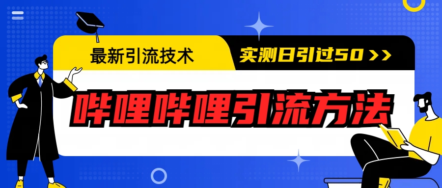 【百度网盘】最新引流技术：哔哩哔哩引流方法，实测日引50+-无双资源网