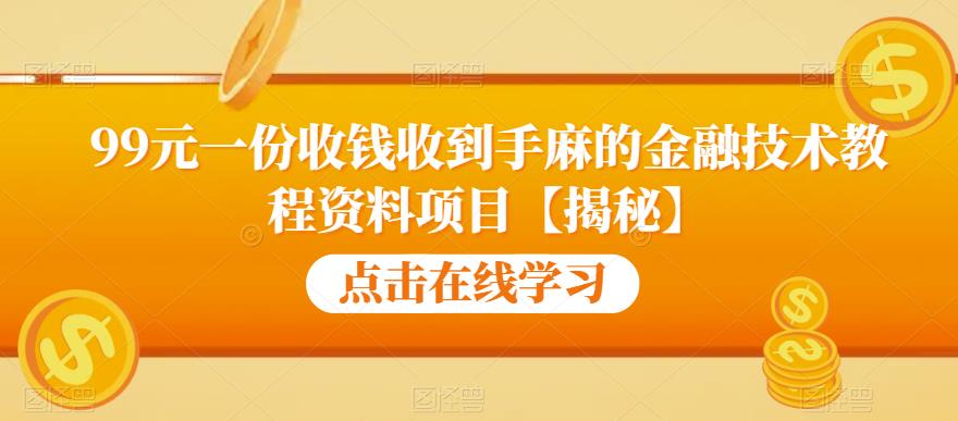 【百度网盘】99元一份收钱收到手麻的金融技术教程资料项目【揭秘】-无双资源网