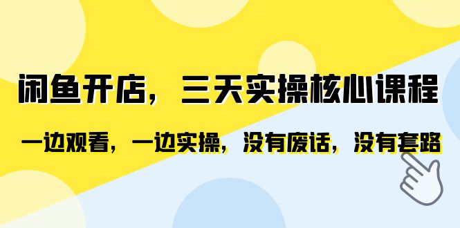 【百度网盘】闲鱼开店，三天实操核心课程，一边观看，一边实操，没有废话，没有套路-无双资源网