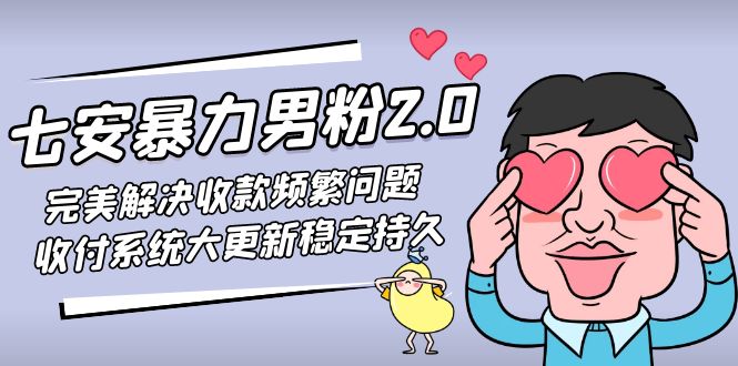 七安暴力男粉2.0 完美解决收款频繁问题 收付系统大更新稳定持久(教程+素材)-无双资源网