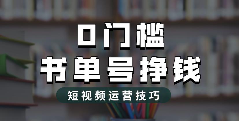 【百度网盘】2023市面价值1988元的书单号2.0最新玩法，轻松月入过万-无双资源网