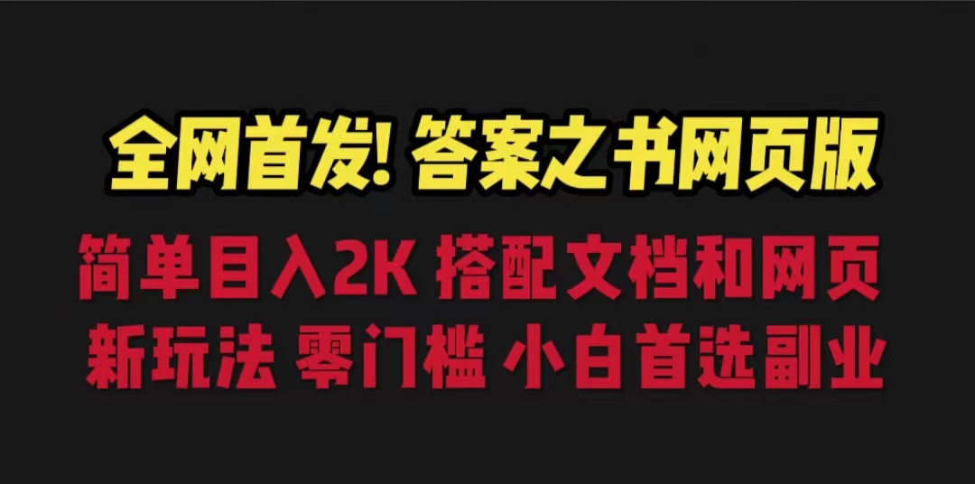 【百度网盘】答案之书网页版，目入2K，全新玩法 搭配文档和网页-无双资源网