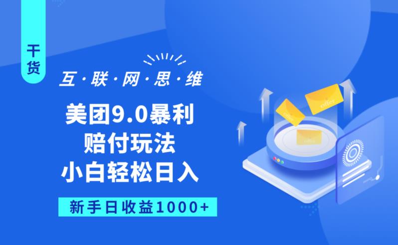 【百度网盘】美团9.0暴利赔FU玩法，小白轻松日入1000+【仅揭秘】-无双资源网