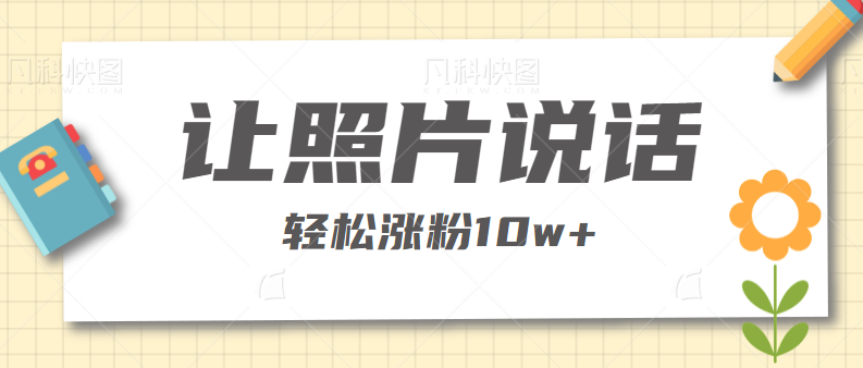 【百度网盘】抖音制作小和尚说话的视频教程跟变现方法，轻松涨粉10w+-无双资源网