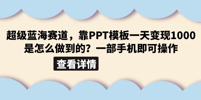 【百度网盘】超级蓝海赛道，靠PPT模板一天变现1000是怎么做到的（教程+99999份PPT模板）-无双资源网