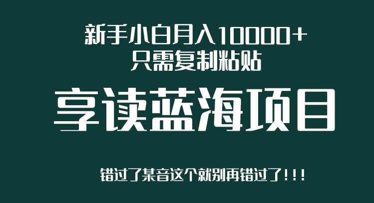 【百度网盘】新手小白月入10000+，只需复制粘贴，享读蓝海项目，目前处于平台上升期-无双资源网