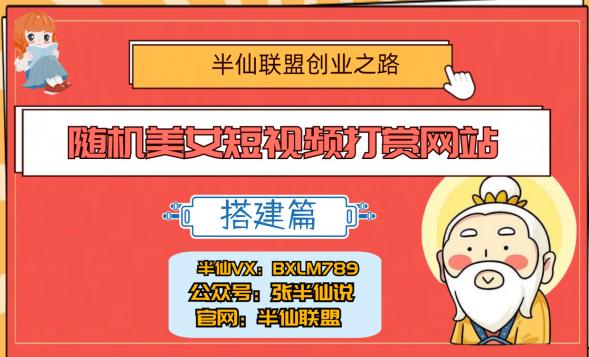 【百度网盘】半仙联盟创业之路：随机美女短视频打赏网站搭建！-无双资源网