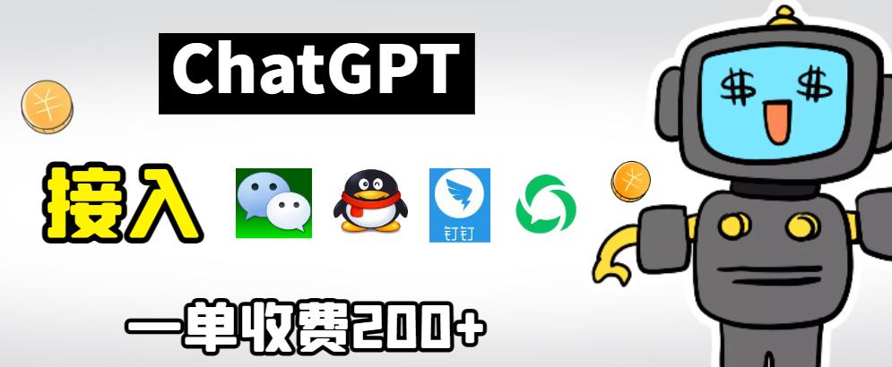 【百度网盘】chatGPT接入微信、QQ、钉钉等聊天软件的视频教程和源码，单次收费200+-无双资源网