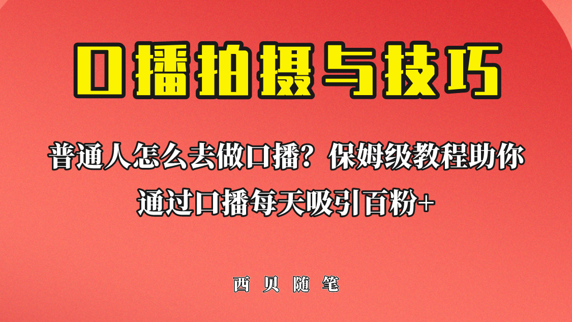 【百度网盘】普通人怎么做口播？保姆级教程助你通过口播日引百粉！-无双资源网