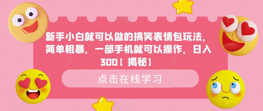 【百度网盘】新手小白就可以做的搞笑表情包玩法，简单粗暴，一部手机就可以操作，日入300【揭秘】-无双资源网