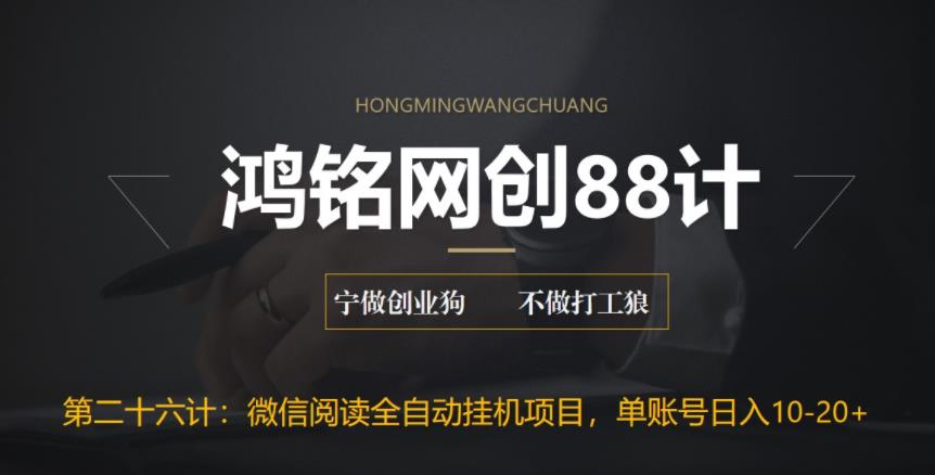 【百度网盘】鸿铭网创88计之第二十六计：微信阅读全自动挂机项目，单号可撸10-20+，可批量放大操作-无双资源网