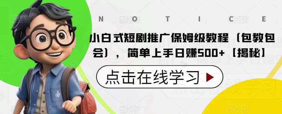 【百度网盘】小白式短剧推广保姆级教程（包教包会），简单上手日赚500+【揭秘】-无双资源网