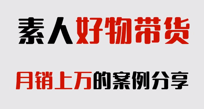 【百度网盘】短视频如何做好物带货？素人做好物带货的案例分享。月销量上万-无双资源网