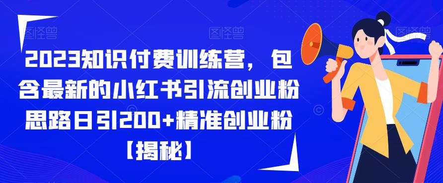 【百度网盘】2023知识付费训练营，包含最新的小红书引流创业粉思路日引200+精准创业粉【揭秘】-无双资源网