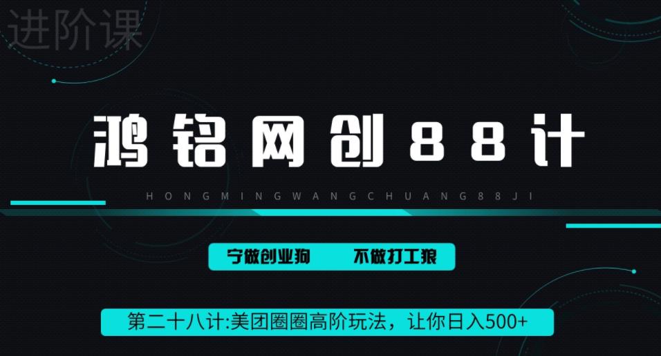 【百度网盘】鸿铭网创88计之第二十八计：最新美团圈圈8.0高阶打法，让你单日躺赚500+-无双资源网