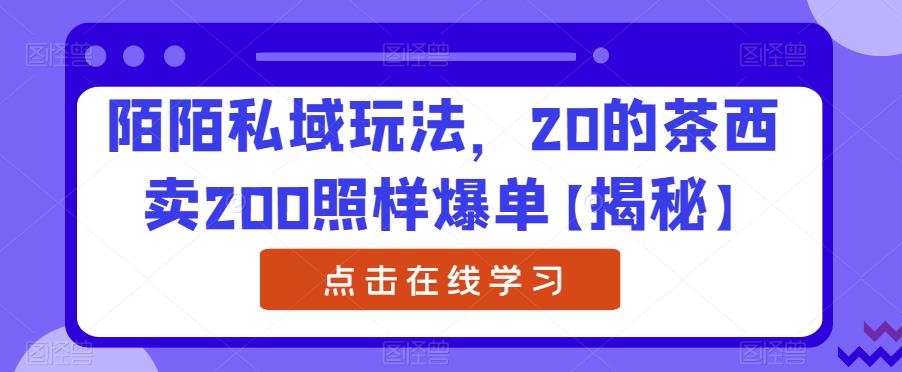 【百度网盘】陌陌私域玩法，20的茶西卖200照样爆单【揭秘】-无双资源网