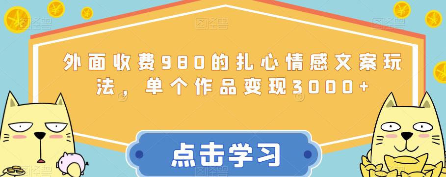 【百度网盘】外面收费980的扎心情感文案玩法，单个作品变现3000+-无双资源网