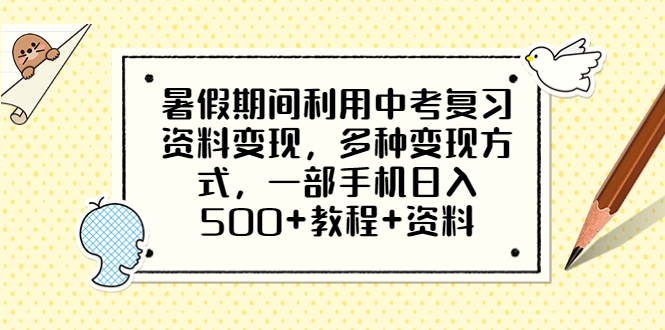 【百度网盘】暑假期间利用中考复习资料变现，多种变现方式，一部手机日入500+教程+资料-无双资源网