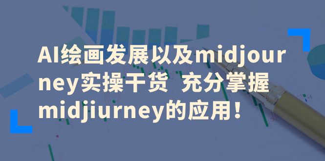 【百度网盘】AI绘画发展以及midjourney实操干货 充分掌握midjiurney的应用！-无双资源网