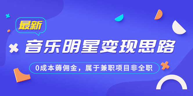 【百度网盘】某公众号付费文章《音乐明星变现思路，0成本薅佣金，属于兼职项目非全职》-无双资源网