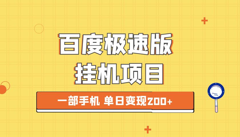 【百度网盘】最新百度快手极速版挂机项目，单日躺赚200+-无双资源网