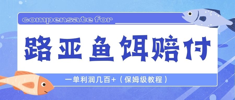 【百度网盘】最新路亚鱼饵打假赔付玩法，一单利润几百+（保姆级教程）-无双资源网