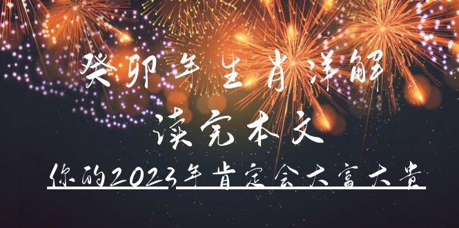 某公众号付费文章《癸卯年生肖详解 读完本文，你的2023年肯定会大富大贵》-无双资源网