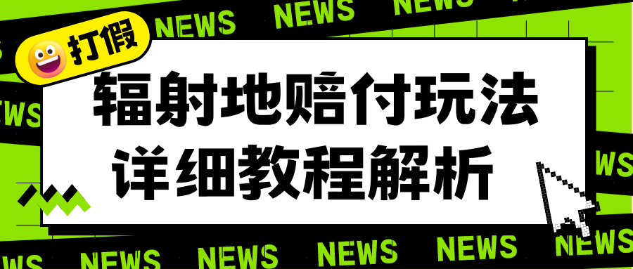 【百度网盘】辐射地打假赔付玩法详细解析，一单利润最高一千（详细揭秘教程）-无双资源网