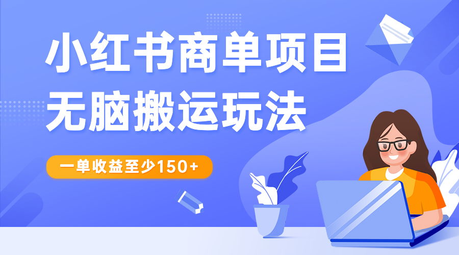 【百度网盘】小红书商单项目无脑搬运玩法，一单收益至少150+-无双资源网