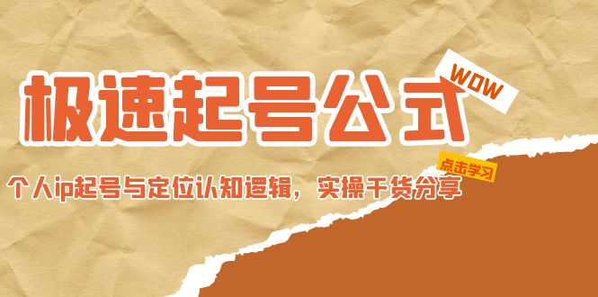 极速起号公式，个人ip起号与定位认知逻辑，实操干货分享-无双资源网