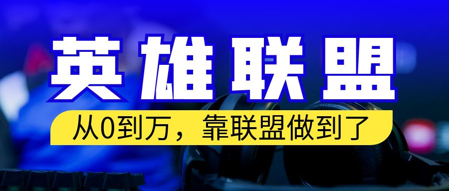 【百度网盘】从零到月入万！靠英雄联盟账号我做到了！你来直接抄就行了-无双资源网