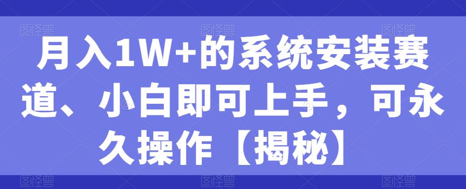 【百度网盘】月入1W+的系统安装赛道、小白即可上手，可永久操作-无双资源网