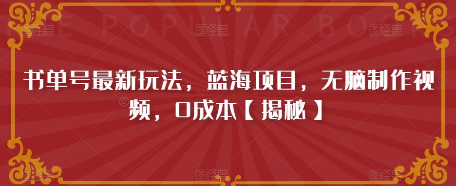 【百度网盘】书单号最新玩法，蓝海项目，无脑制作视频，0成本【揭秘】-无双资源网